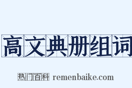 高文典册组词是什么意思的图片